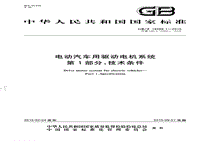 GBT 18488.1-2015 电动汽车用驱动电机系统 第1部分：技术条件