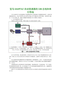 宝马GA6HP26Z自动变速器的CAN总线和串行导线