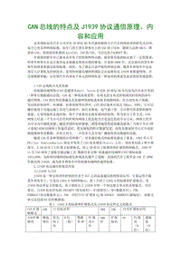 CAN总线的特点及J1939协议通信原理、内容和应用