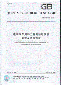 GBT 31486-2015 电动汽车用动力蓄电池电性能要求及试验方法