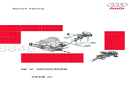 奥迪自学手册ssp402 CN 奥迪B8动态转向系统_CN