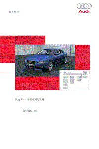 奥迪自学手册SSP395 CN _AUDI A5车载电网与联网CN