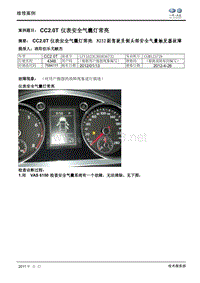 CC故障案例-2.0T 仪表安全气囊灯常亮