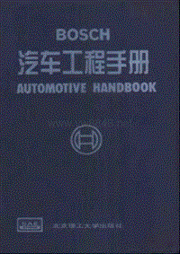 汽车书籍_BOSCH汽车工程手册（中文第一版）1998