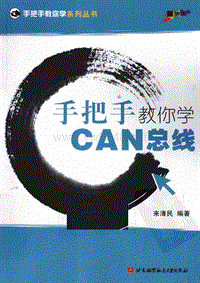 汽车书籍_手把手教你学CAN总线_来清民