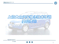 上海大众汽车维修技术培训基础培训
