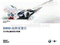 01.02.09.TP_1级-BMW技术导入_BMW故障报警灯