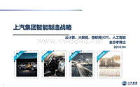 上汽集团智能制造战略