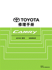 2006凯美瑞ACV40系列原厂维修手册第2册