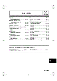2006奔腾维修手册下册【车身】_09-02A