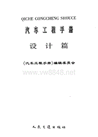 02.[人民交通出版社][汽车工程手册][设计篇][《汽车工程手册》编辑委员会][PDF][2001]