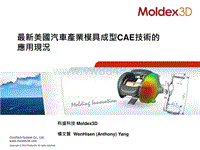 17-最新美国汽车产业模具成型CAE技术的应用现况 - Moldex3D