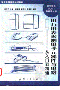 用万用表检测电子元器件与电路从入门到精通 刘建清 等编着