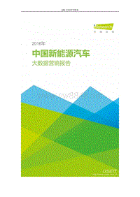 [数据报告] 艾瑞：2016年中国新能源汽车大数据营销报告