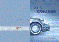 2016中国汽车金融报告
