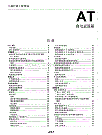 2015东风日产启辰D50维修手册11 自动变速器