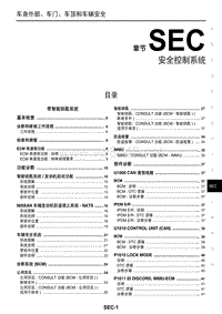 2011东风日产楼兰维修手册47 安全控制系统