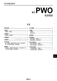 2011东风日产楼兰维修手册54 电源插座