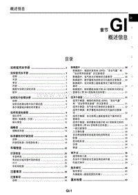 2011东风日产楼兰维修手册01 概述信息