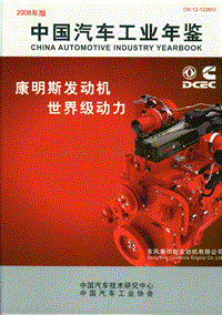 中国汽车工业年鉴2008