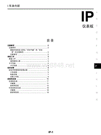 2014东风日产启辰R30维修手册29 仪表板