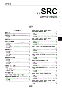 2011东风日产楼兰维修手册23 安佤气囊控制系统