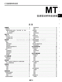 2014东风日产启辰R30维修手册11 变速箱和驱动桥