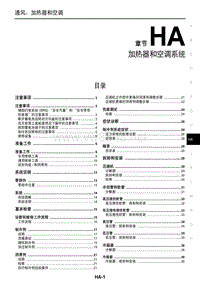 2016东风日产新天籁(公爵)维修手册32 加热器和空调