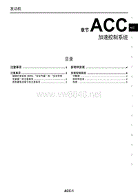 2016东风日产新天籁(公爵)维修手册08 加速控制系统