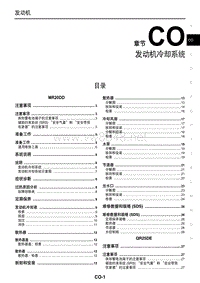 2016东风日产新天籁(公爵)维修手册04 发动要冷却