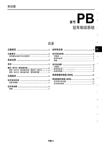 2016东风日产新天籁(公爵)维修手册16 驻车制动系统