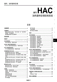 2016东风日产新天籁(公爵)维修手册33 加热器和空调控制