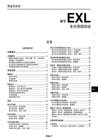 2016东风日产新天籁(公爵)维修手册41 车外照明系统