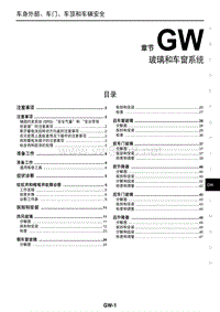 2016东风日产新天籁(公爵)维修手册24 玻璃和车窗