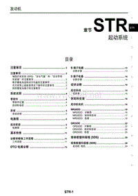 2016东风日产新天籁(公爵)维修手册39 起动系统