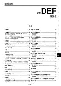 2016东风日产新天籁(公爵)维修手册45 除雾器