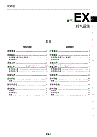 2016东风日产新天籁(公爵)维修手册07 排气系统