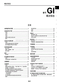 2016东风日产新天籁(公爵)维修手册01 概述信息