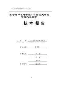 光电组_河海大学常州校区_海星队技术报告（光电组）