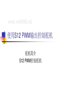 使用S12 PWM控制舵机-ppt