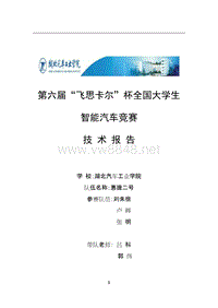 湖北汽车工业学院电磁组惠捷二号技术报告2011