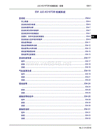 2016吉利博越维修手册EM JLE-4G18TDB机械系统