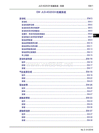 2016吉利博越维修手册EM JLD-4G20 24机械系统