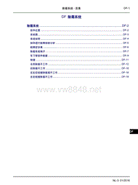 2016吉利博越维修手册DF 除霜系统