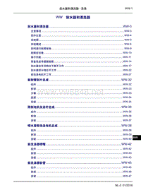 2016吉利博越维修手册WW 刮水器和清洗器