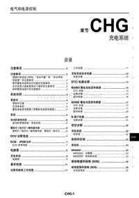 2015东风日产新逍客维修手册48 充电系统