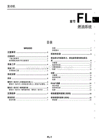 2015东风日产新逍客维修手册06 燃油系统