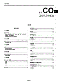 2016东风日产西玛MAXIM维修手册 04 发动机冷却系统