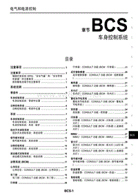 2016东风日产西玛MAXIM维修手册 46 车身控制