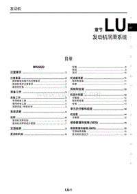 2015东风日产新逍客维修手册03 发动机润滑系统